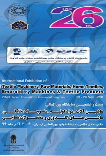 نمایشگاه بین المللی ماشین آلات، مواد اولیه، منسوجات خانگی، ماشین های گلدوزی و محصولات نساجی تهران 99